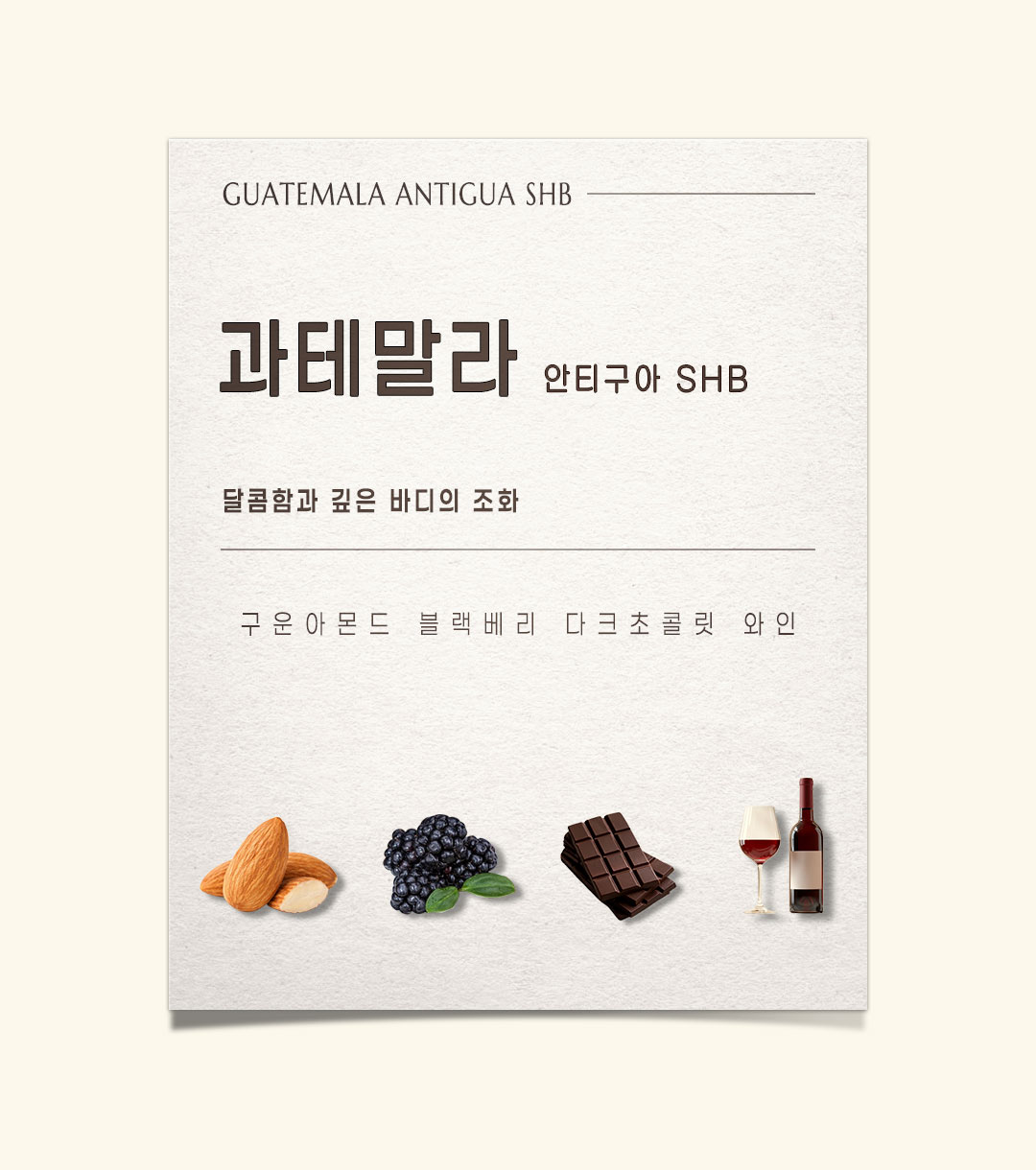 파란수염커피 과테말라 안티구아 SHB